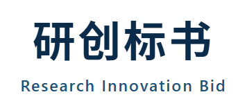 研创标书 Research  Innovation Bid 领先的标书编写公司